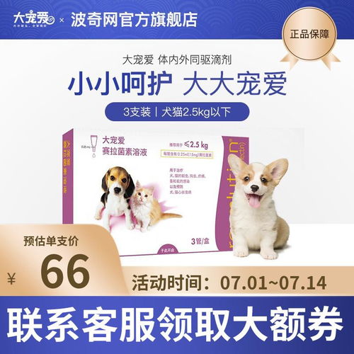 专业驱虫，宠物健康守护者 大宠爱体内外驱虫药限时优惠